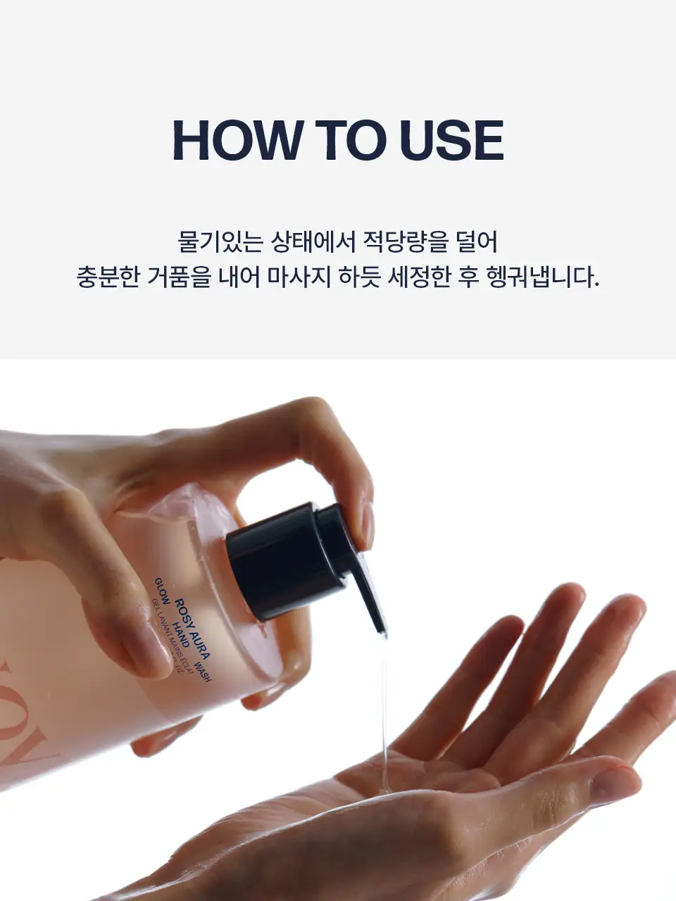 [고보습/퍼퓸] 어노브 글로우 핸드워시 290ml 2종 택 1(로지아우라/센슈얼화이트) 상세페이지 24